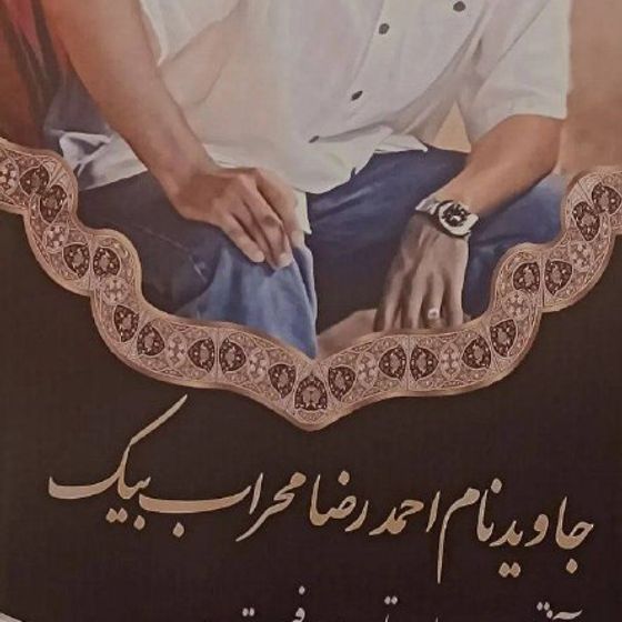 Ahmadreza Mehrabbeik