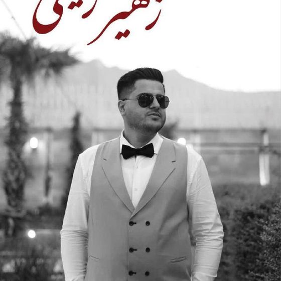 Zoheir Rahimi Hajiabadi