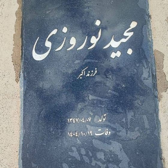Majid Nowruzi