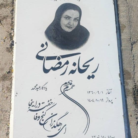 ریحانه رمضانی
