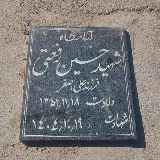 حسین رفعتی