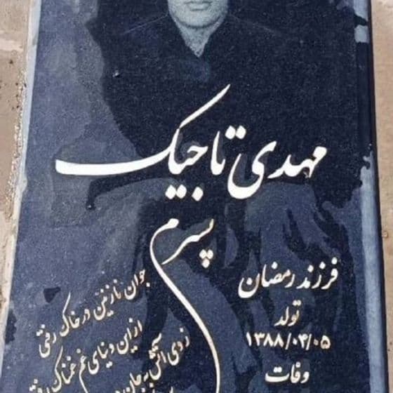 مهدی تاجیک ۱۶ساله