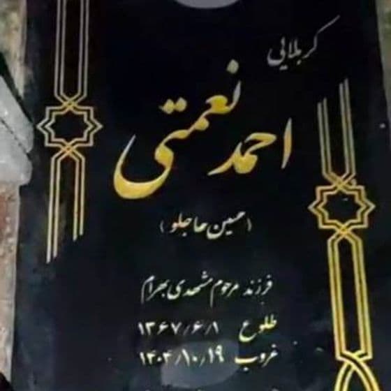 Ahmad Nemati Hossein Hajloo