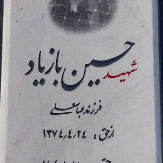 Hossein Bazyad
