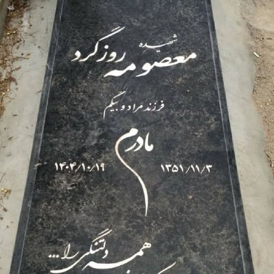 Masoumeh Roozgerd