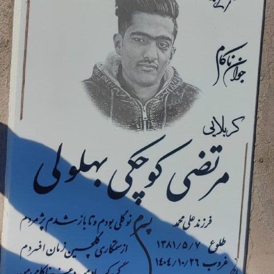 Morteza Kouchaki Bahluli