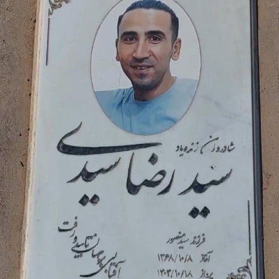 سید رضا سیدی