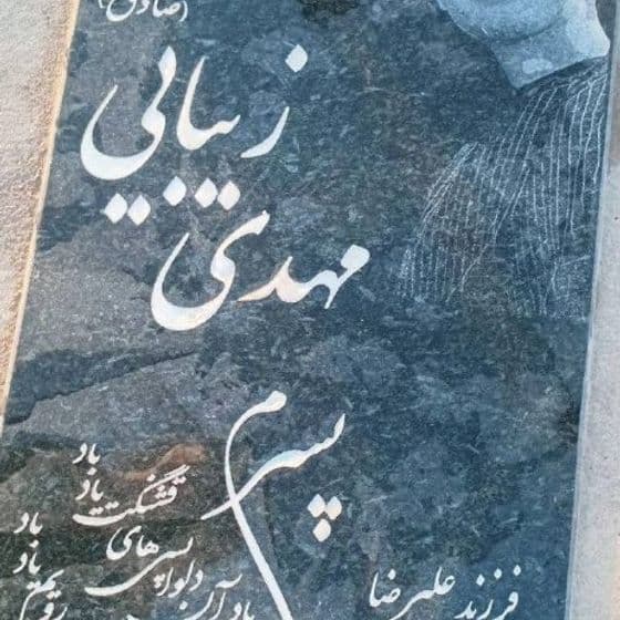 مهدی زیبایی صادق