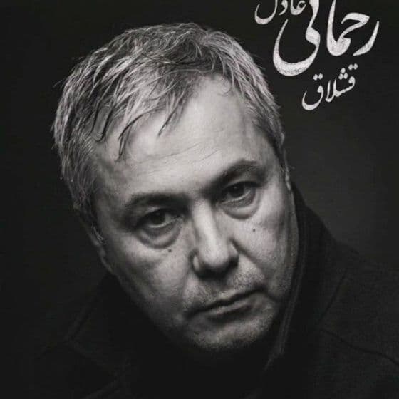 حسن (عادل) رحمانی قشلاق