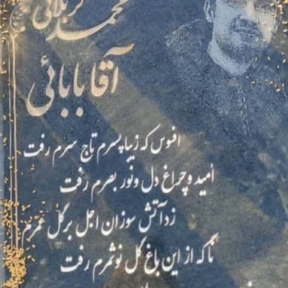 محمد آقابابایی