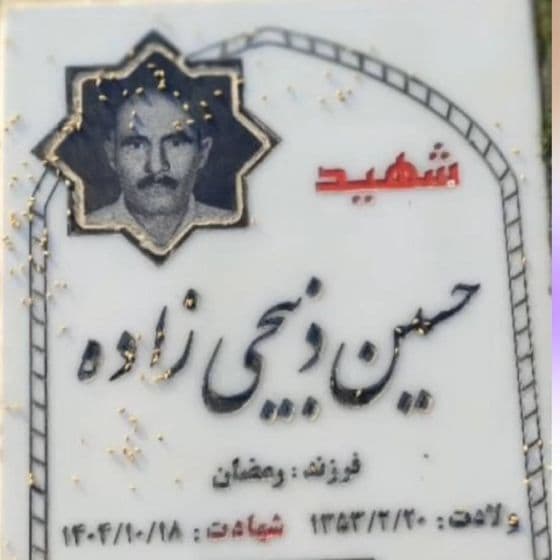 حسین ذبیحیزاده