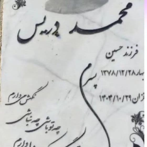 محمد دریس