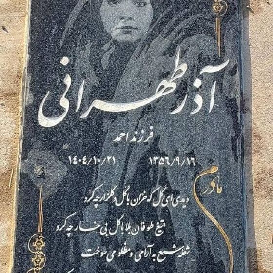 آذر طهرانی