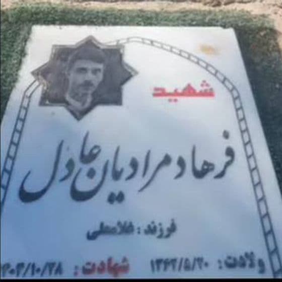فرهاد مرادیان عادل