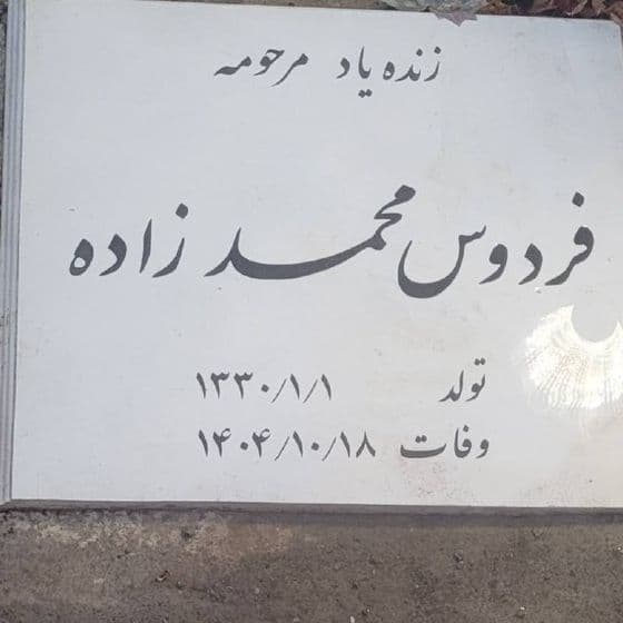فردوس محمدزاده