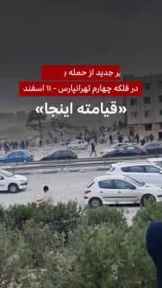 Documentation from Tehran - 2026-03-13
