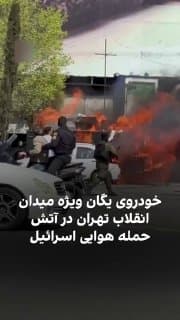 Documentation from Tehran - 2026-03-17
