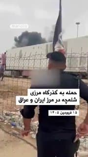 Documentation from Iran - 2026-04-04