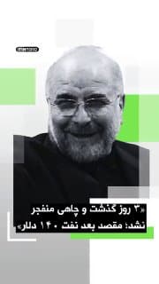 Documentation from Iran - 2026-04-30